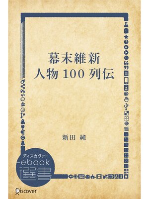 cover image of 幕末維新 人物100列伝
